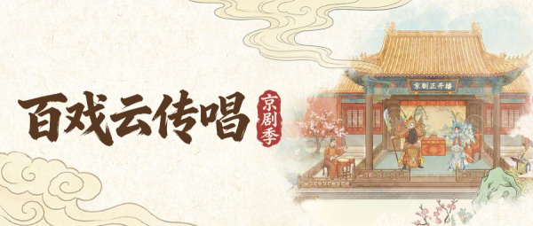 抖音“百戏云传唱·艺播计划京剧季”落幕，24家京剧院团带来106个节目