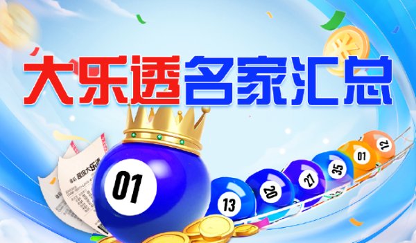 新浪彩票名家大乐透第26050期推荐汇总